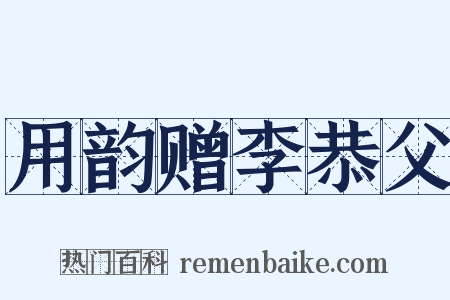 用韵赠李恭父是什么意思的图片